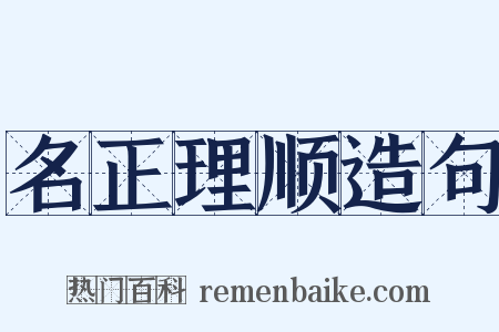 名正理顺造句是什么意思的图片